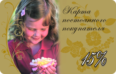 Карта постоянного покупателя 15%