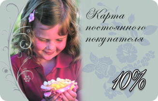 Карта постоянного покупателя 10%